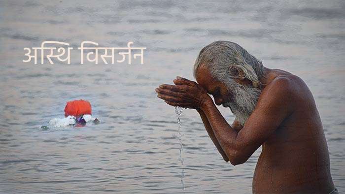 Asthi Visarjan | Ganga | Hindi News | Dharm | Religion