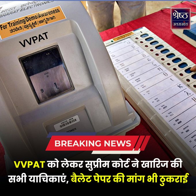 Supreme Court | VVPAT | EVM