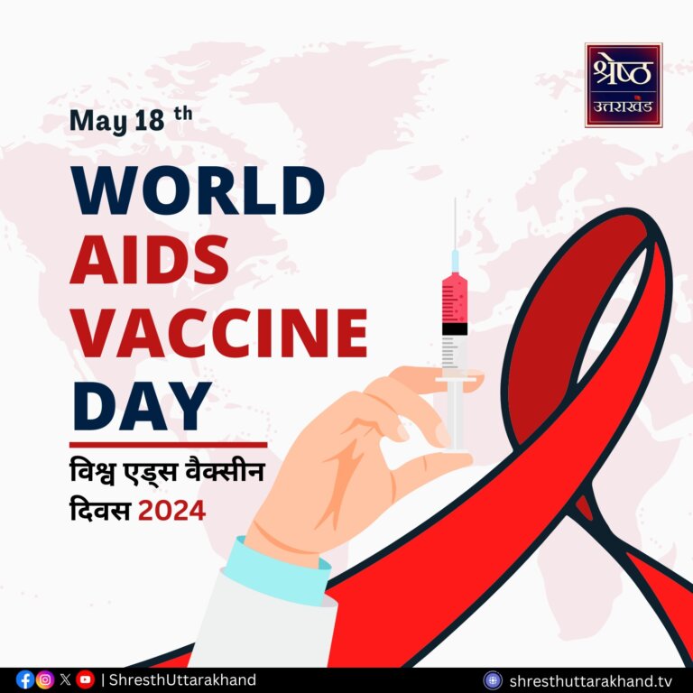 World Aids Vaccine Day 2024 | World Aids Vaccine Day 2024 | HIV vaccine | Shresth Uttarakhand