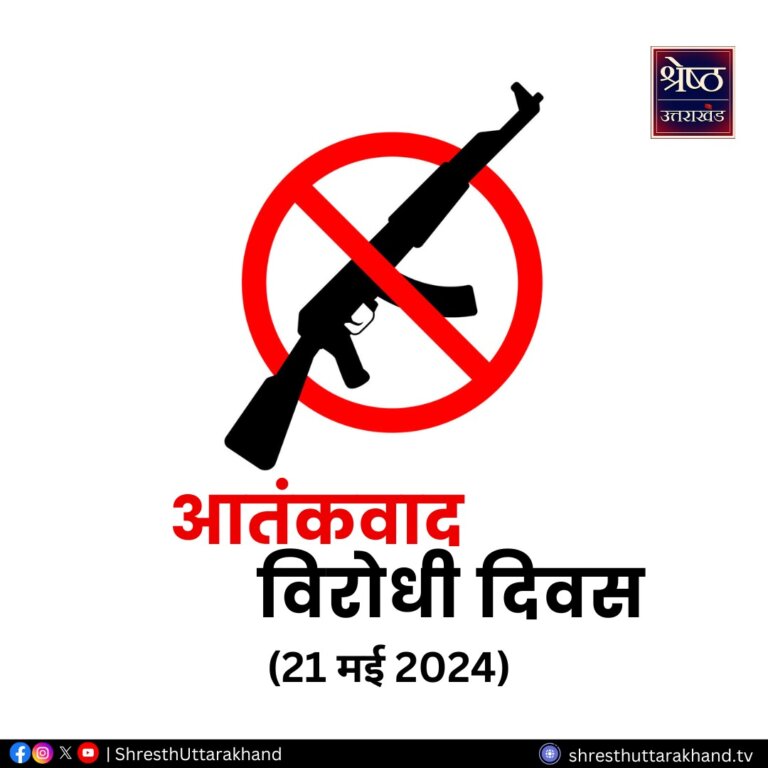 Events | History | Importance | National Anti Terrorism Day 2024 | National Anti Terrorism Day | Shresth Uttarakhand