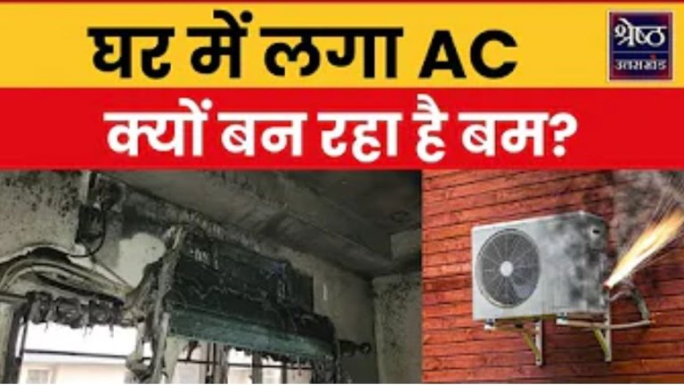 AC Blast why is air conditioner blasting: एयर कंडीशनर क्यों हो रहे ब्लास्ट?