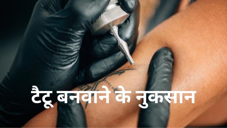Tattoos Causes Health Issue: टैटू बनवाने के नुकसान