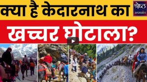kedarnath dham mule scam: केदारनाथ में खच्चर घोटाला
