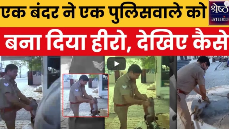 policeman saved monkey life: पुलिसकर्मी ने बचाई बंदर की जान