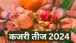 Kajari Teej 2024: कजरी तीज के दिन इस विधि से करें पूजा, सारे कष्ट होंगे दूर