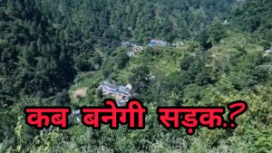 pauri news: इस गांव में आज तक नहीं पहुंची सड़क