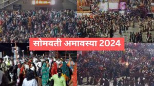 somwati amavasya 2024 puja vidhi: सोमवती अमावस्या पर हरिद्वार में उमड़ा श्रद्धालुओं का जनसैलाब