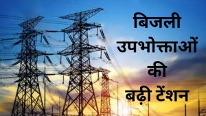 uttarakhand energy corporation ने बिजली उपभोक्ताओं को दिया जोर का झटका