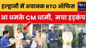 cm dhami inspected haldwani rto office