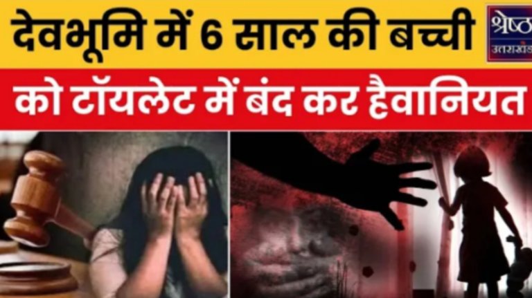 pauri crime news: पौड़ी में 6 साल की बच्ची से छेड़खानी